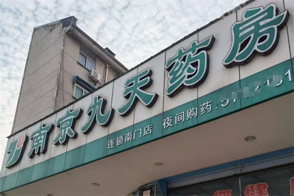 九天药房加盟