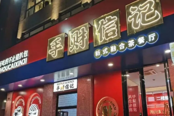 手财信记港式茶餐厅加盟费是多少?