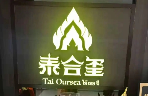 泰合玺泰式按摩