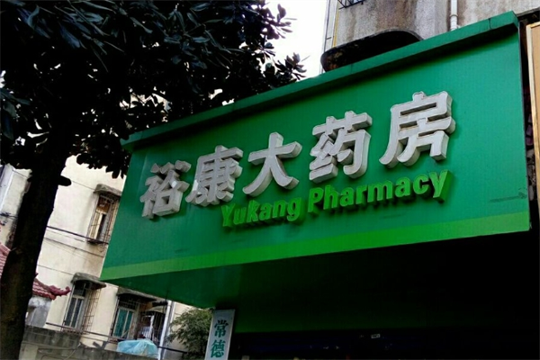 裕康大药房加盟