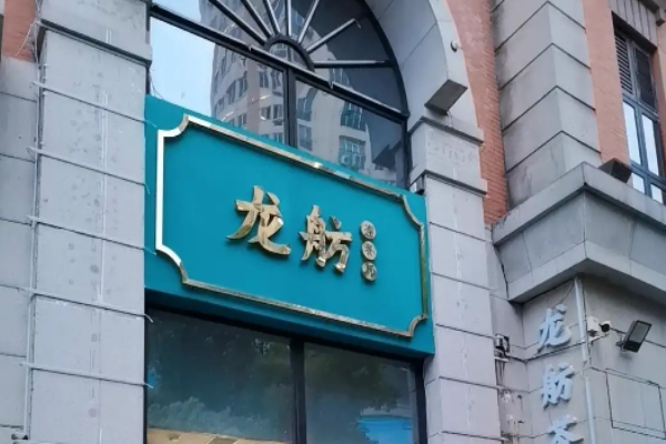 龙舫茶餐厅加盟