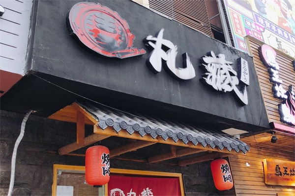 丸藏烤肉店加盟