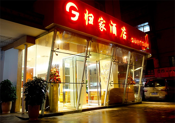 归家酒店