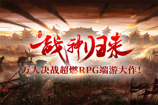 战神传奇游戏加盟