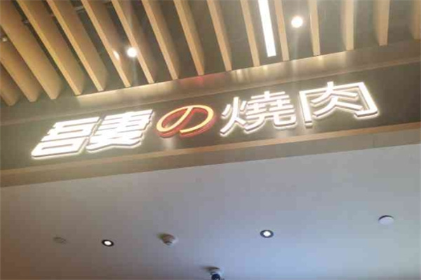 吾妻の烧肉