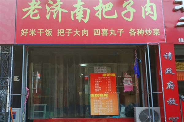 老济南药膳把子肉加盟