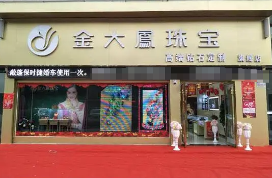金大凤珠宝
