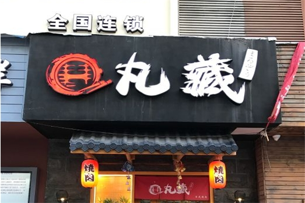 丸藏烤肉店加盟