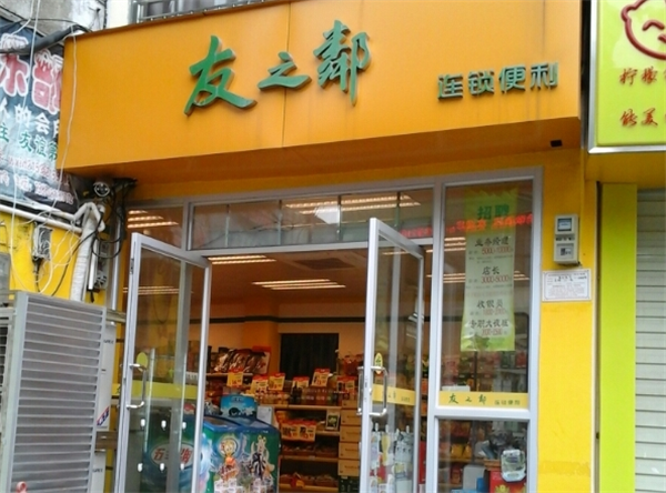 友之邻便利店