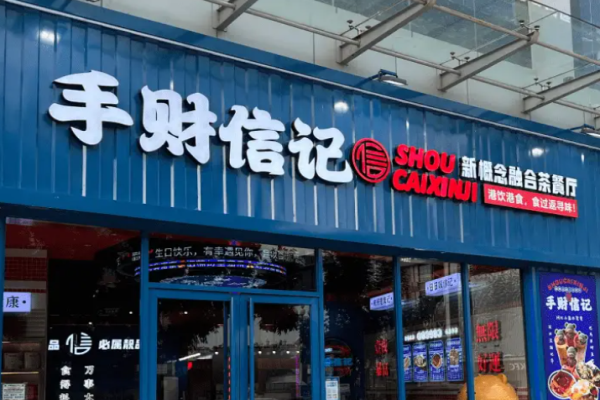 手财信记港式茶餐厅加盟费是多少?