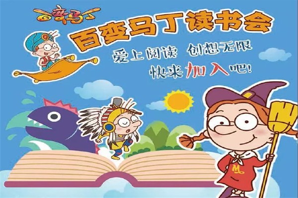 百变马丁读书会