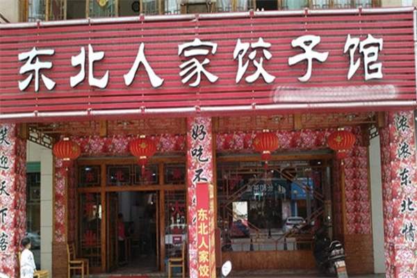 东北人家饺子馆加盟