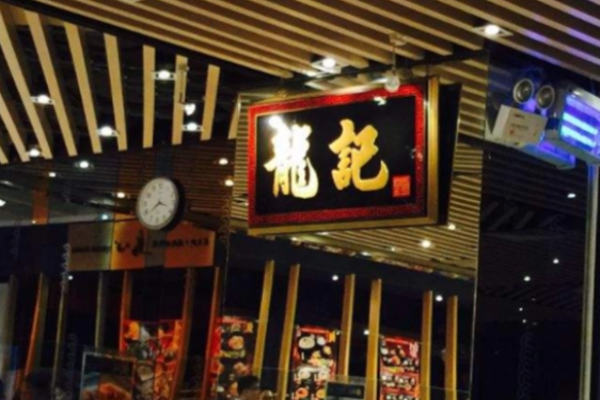 龙记香港茶餐厅加盟
