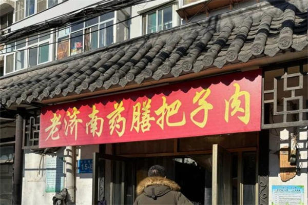 老济南药膳把子肉加盟
