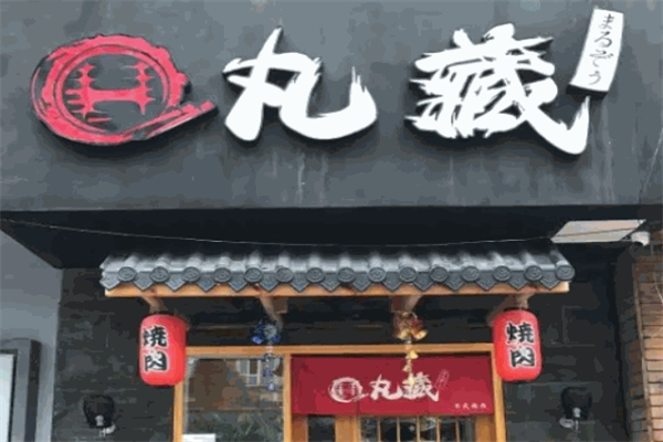 丸藏烤肉店加盟