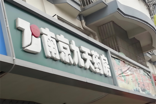 九天药房加盟