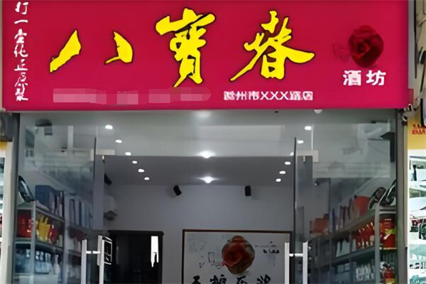 八宝春酒