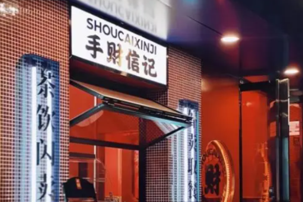 手财信记港式茶餐厅加盟费是多少?