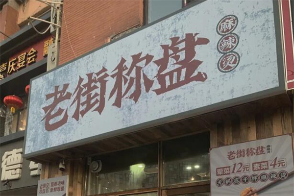 老街称盘麻辣烫