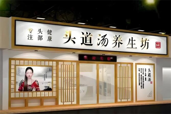 头道汤