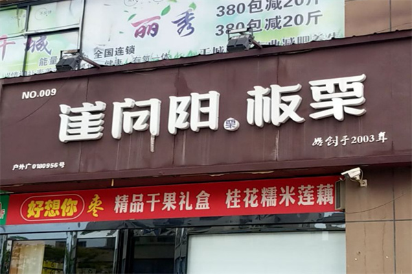 崔向阳板栗