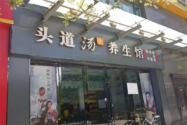 头道汤