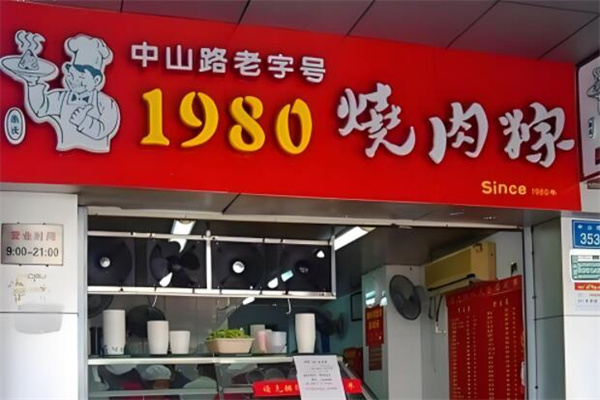 1980烧肉粽