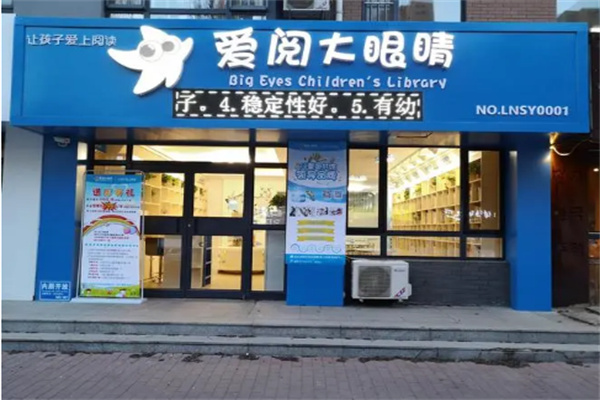 爱阅大眼睛图书馆