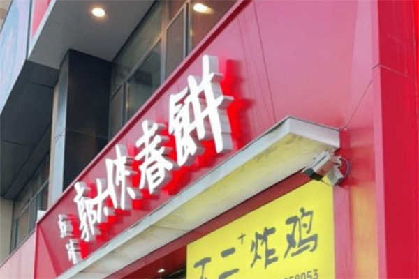 不二+炸鸡加盟