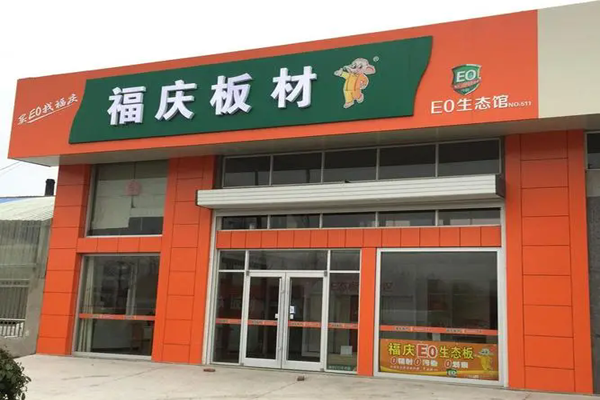 福庆地板加盟