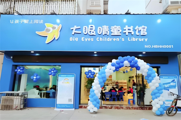 爱阅大眼睛图书馆