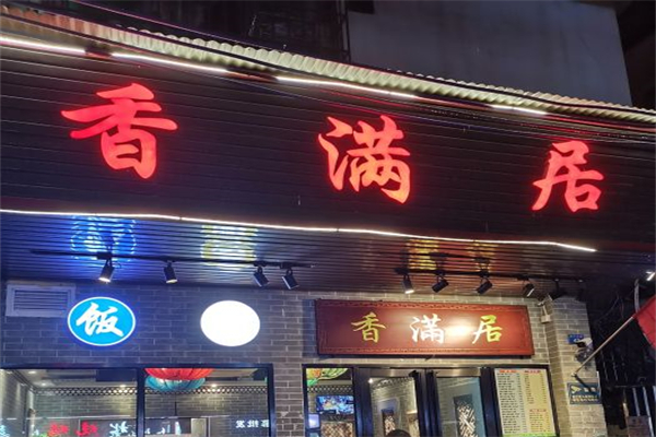 香满居火锅加盟