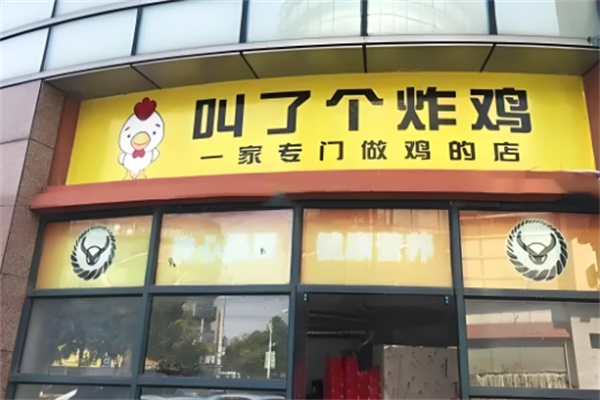 叫了个炸鸡店