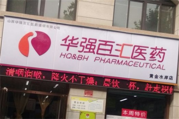 百汇大药房加盟