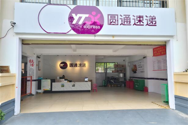 圆通快运
