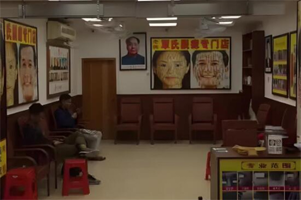 覃氏点痣