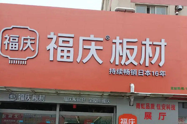 福庆地板加盟