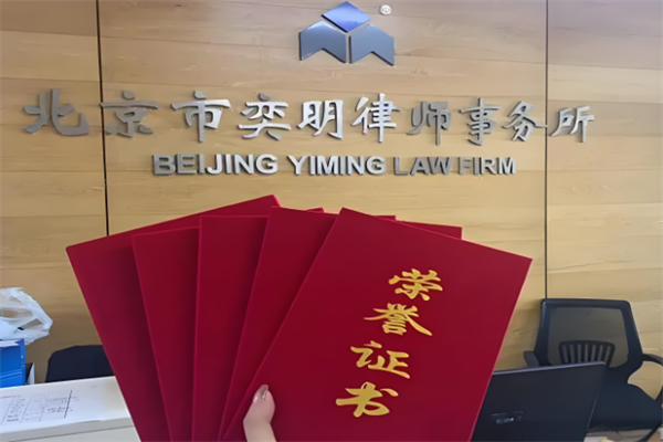 奕明律师事务所