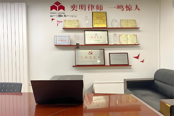 奕明律师事务所