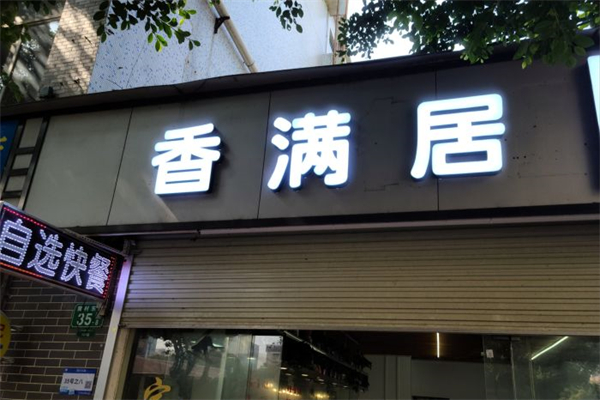 香满居火锅加盟
