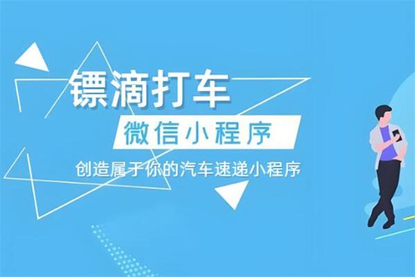 镖滴打车