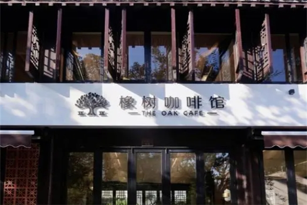 橡树咖啡馆加盟