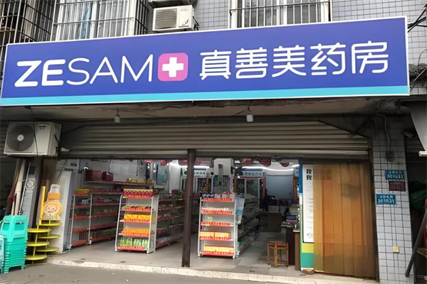 真善美药房