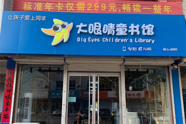 爱阅大眼睛图书馆