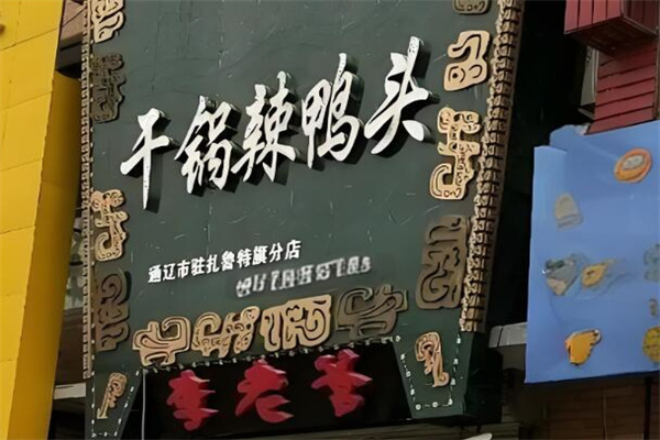 李老爹干锅辣鸭头