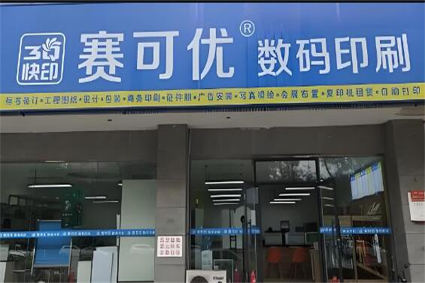 赛可优数码快印