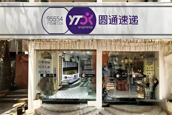 圆通快运