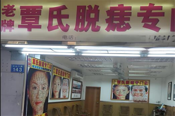 覃氏点痣