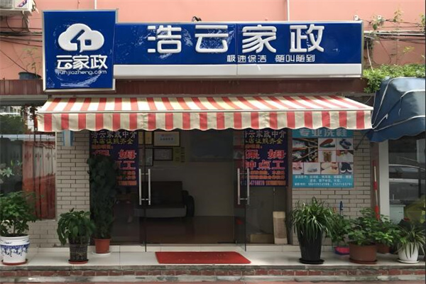 浩云家政服务