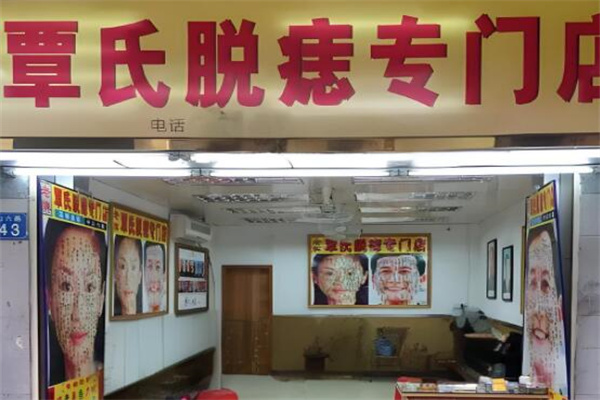 覃氏点痣